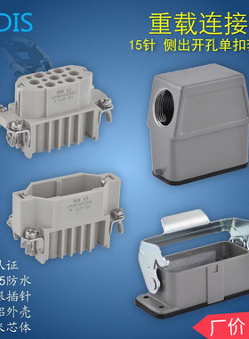矩形重载连接器 15芯冷压接 航空插头插座工业防水  HDC-HD-015