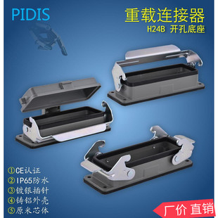 H24B 重载连接器H24B开孔单扣 带盖底座 PIDIS 双扣