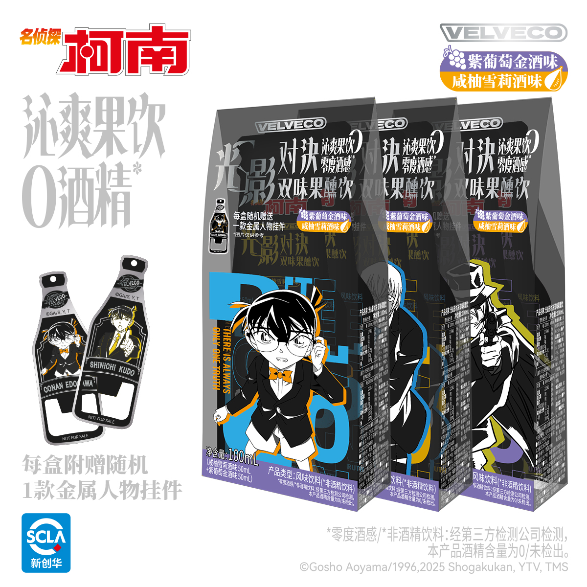 漫盒VELVECO-柯南光&影对决双味果醺饮零度酒感 附赠柯南金属挂件
