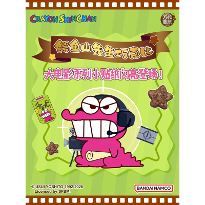 漫盒万代蜡笔小新 鳄鱼山先生巧克比食玩贴纸玉米脆 新款小新贴纸