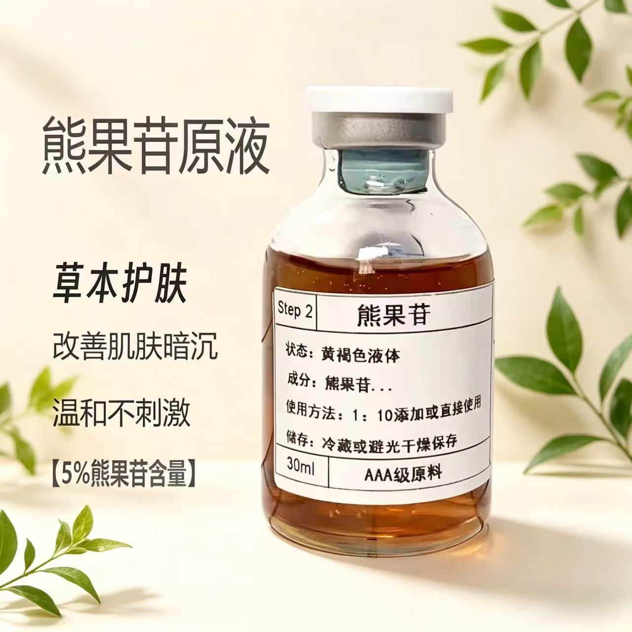 熊果苷原液提亮肤色补水保湿改善暗沉肌肤焕亮均匀肤色精华液