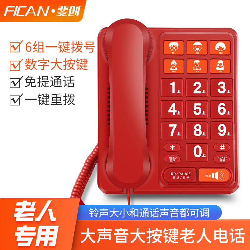 斐创老人电话机大声音大按键