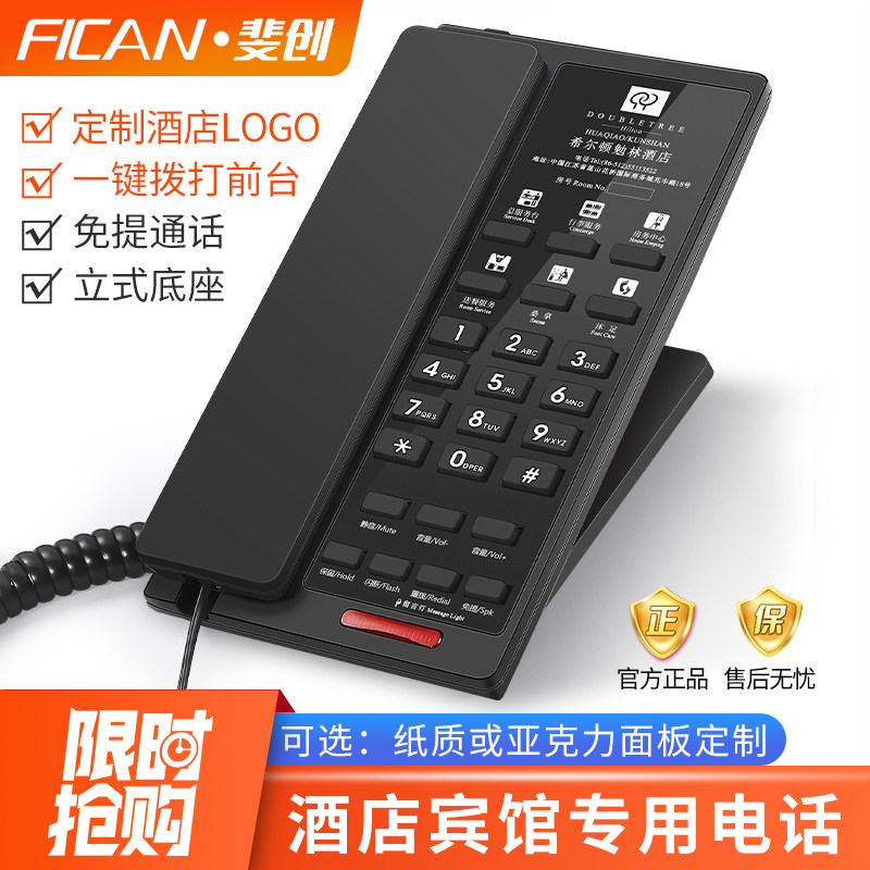 斐创酒店专用电话机客房宾馆定制logo办公商务内线座机一键拨号
