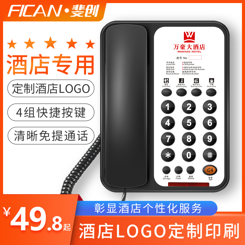 斐创908A酒店宾馆客房用电话机宾馆座机专用logo定制快捷拨号电话-封面