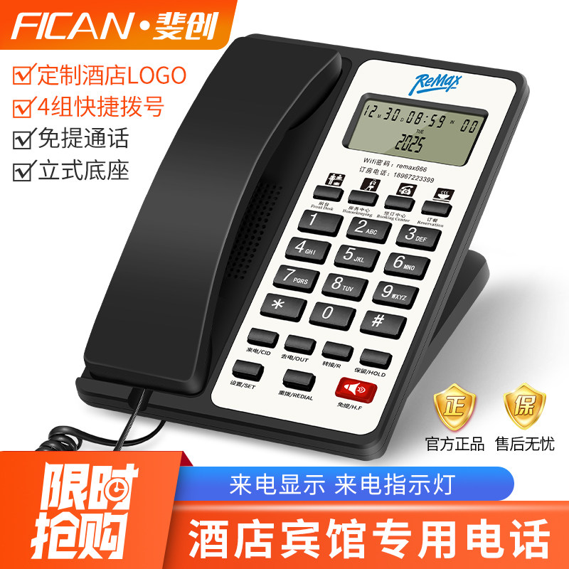 斐创商务办公酒店电话机宾馆专用客房电话前台有线座机可定制LOGO