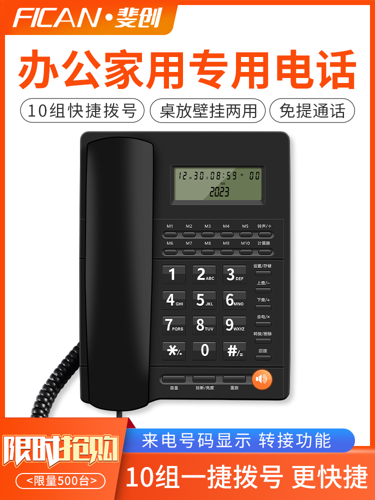 飞创固定电话来电显示固定电话家庭办公固定电话有线无电池快速拨