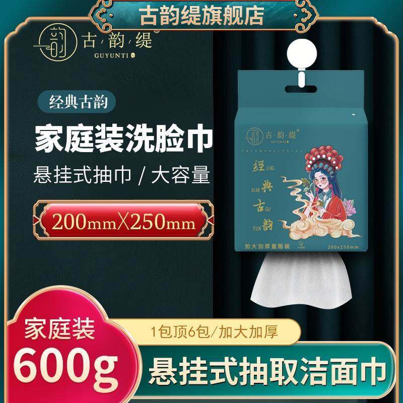 古韵缇洗脸巾官方旗舰店600克家庭装悬挂抽取式超大包加大