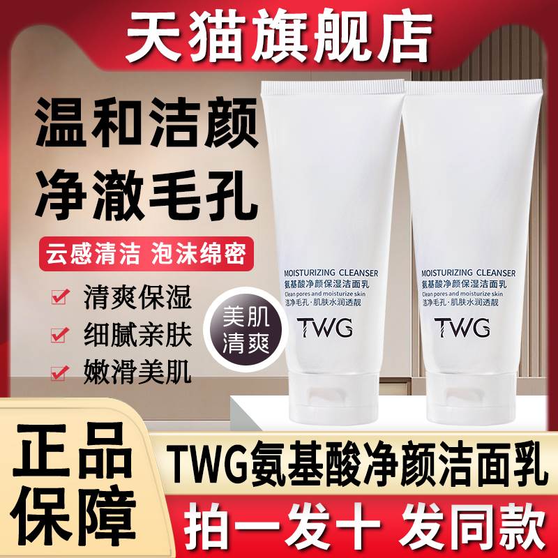 TWG氨基酸净颜保湿洁面乳深层清洁温和泡沫洗面奶官方旗舰