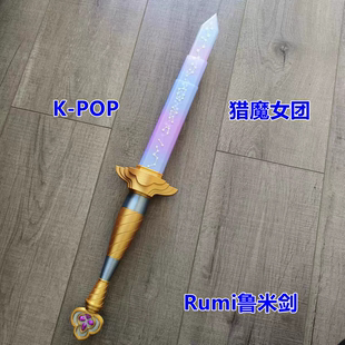 KPOP猎魔女团周边Rumi鲁米剑cos道具3D打印男女宝剑儿童玩具礼物