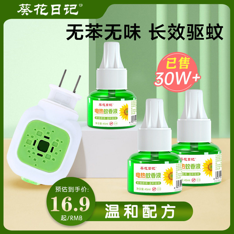 葵花日记电热蚊香液插电式家用驱蚊液补充液