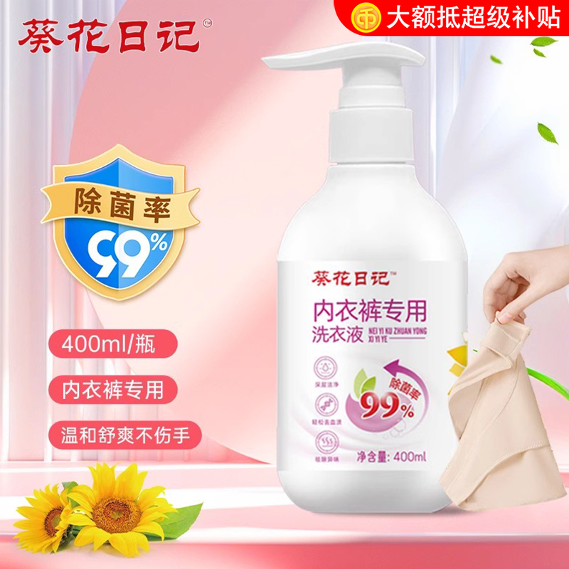 葵花日记内衣内裤专用抑菌洗衣液正品男女洗内衣裤清洗液400ml/瓶