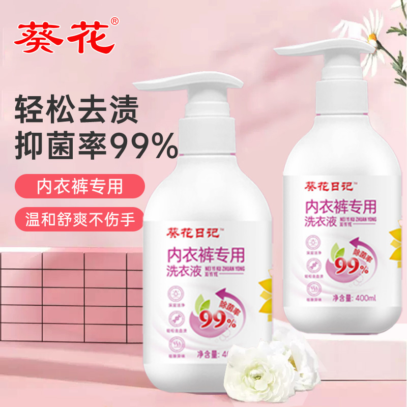 葵花日记内衣内裤专用抑菌洗衣液