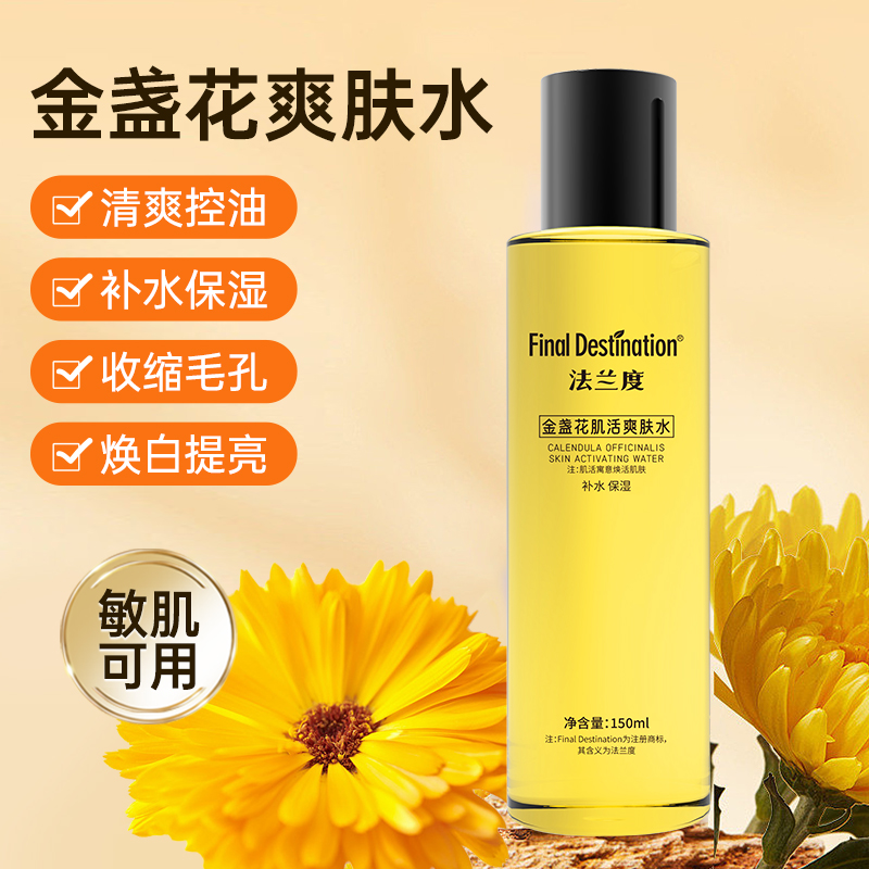 法兰度金盏花肌活爽肤水湿敷保湿精华化妆护肤水控油收缩毛孔祛痘