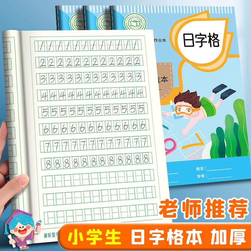 日字格本小学生专用幼儿园数字本