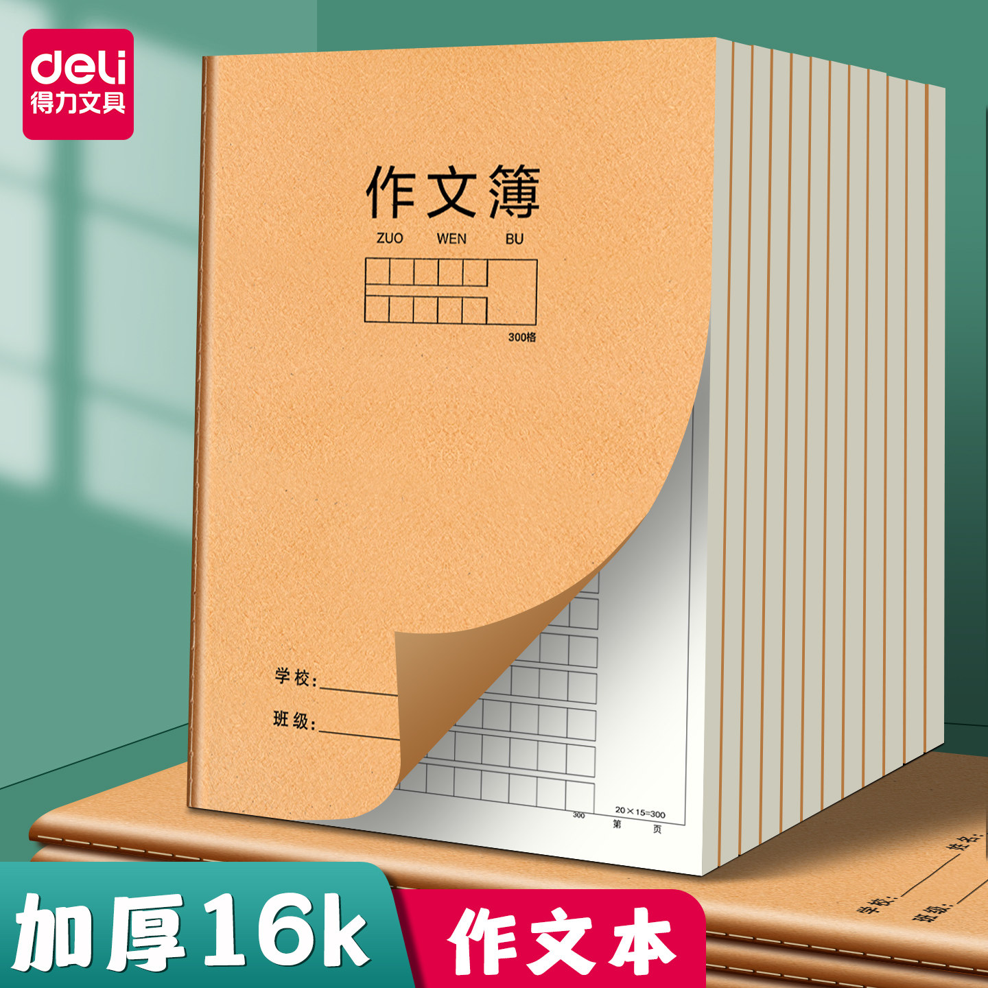 得力16K缝线作文本小学生专用作业本三年级初中生数学本语文本子笔记本加厚米黄纸护眼课堂笔记练习本牛皮本