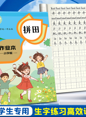 拼田本一年级小学生田字格拼写本幼儿园本子全国标准统一作业生字本汉语拼音写字本二年级练字专用加厚拼音本