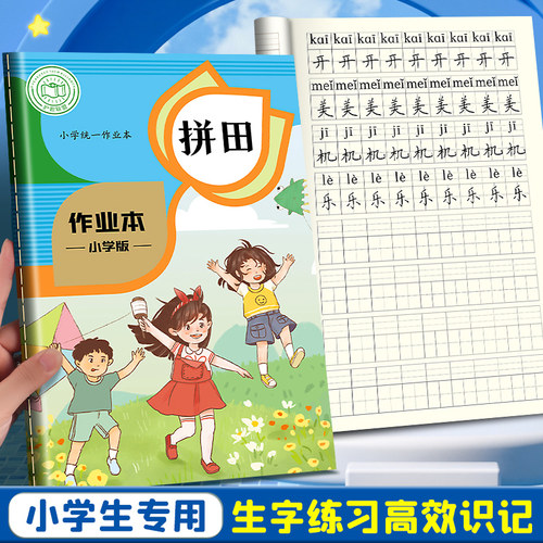拼田本一年级小学生全国标准统