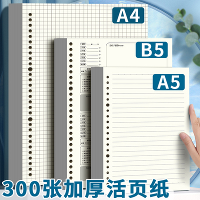 活页纸b5活页本学生活页替芯A4笔记本可拆卸外壳26孔方格横线网格纸考研简约活页夹a5可替换活页错题内芯本子