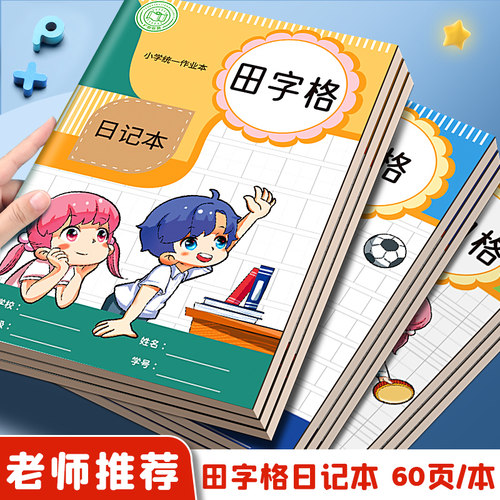 【热销款】小学生日记本周记本