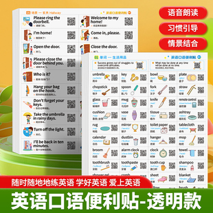小学生家庭情景透明英语口语贴纸升级防水随处便利贴儿童启蒙英语单词励志短语短句日常生活学习贴纸扫码音频