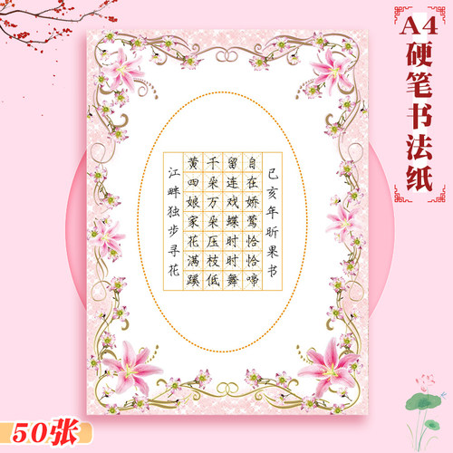 昕果小学生a4硬笔书法纸儿童米字格书写练习纸创意中国风七言律诗古诗练字纸加厚比赛作品展示用纸单款28格 - 封面