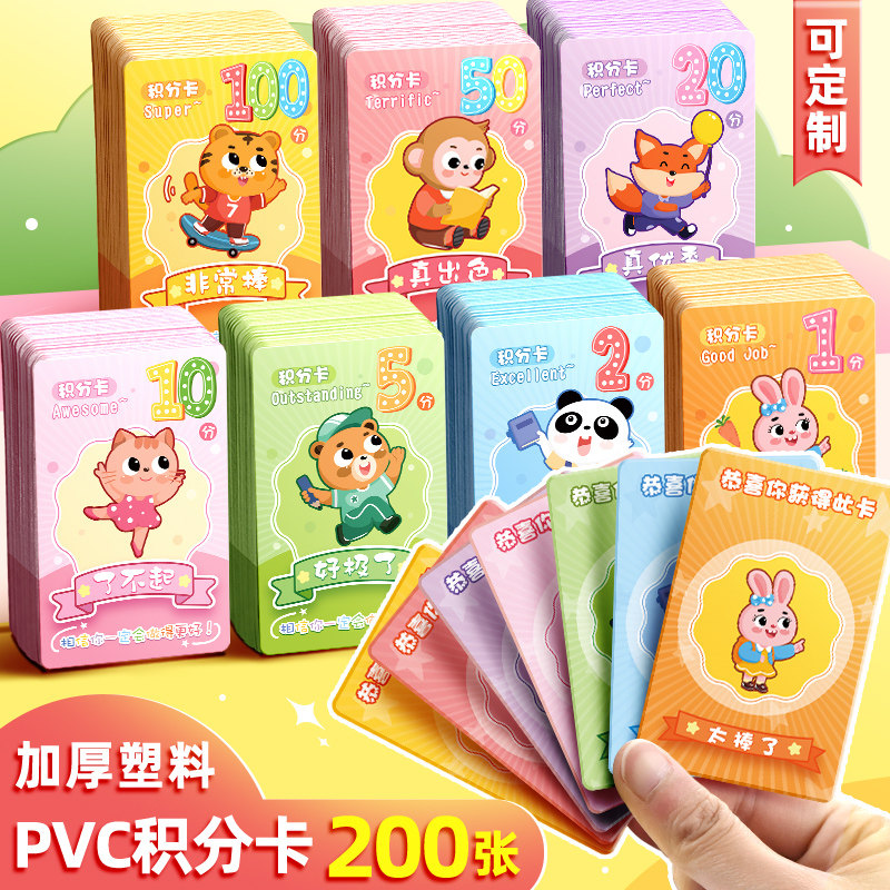昕果pvc奖励积分卡小学生表扬卡片儿童记分奖卡激励班级加分卡塑料