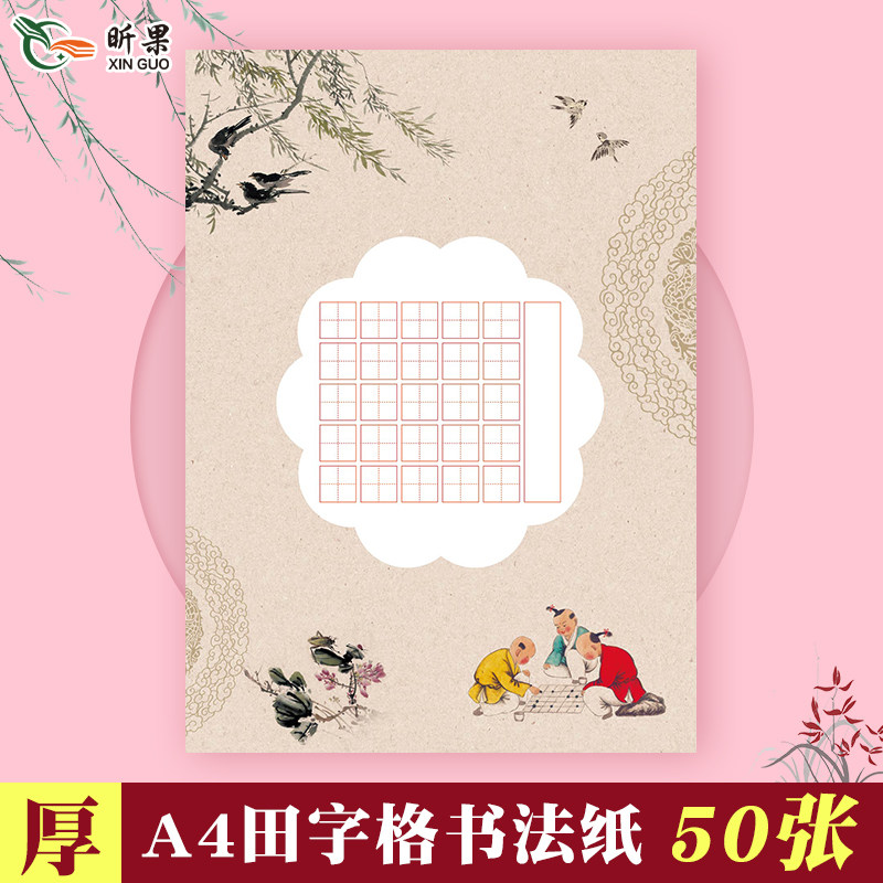 昕果小学生a4硬笔书法纸儿童田字格书写练习纸创意中国风五言古诗练字