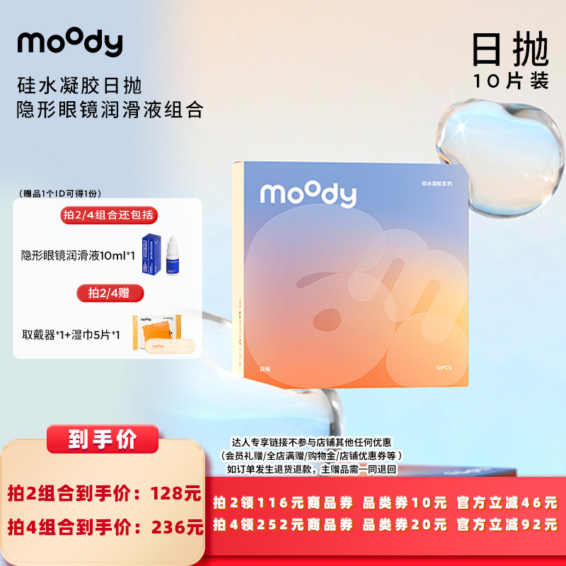 【所有女生的衣橱直播间】moody硅水凝胶美瞳10片装日抛直播专享