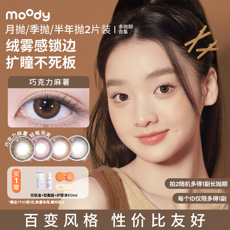 【专享】moody美瞳长抛期彩色隐形眼镜热卖花色合集