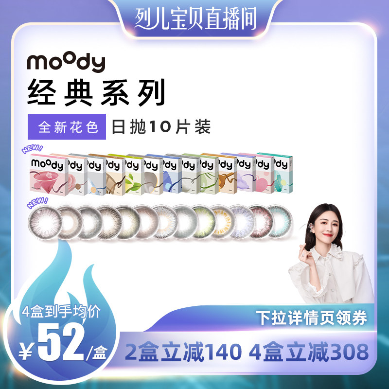 【烈儿专享】经典畅销款 moody美瞳日抛10片装小直径美瞳彩色