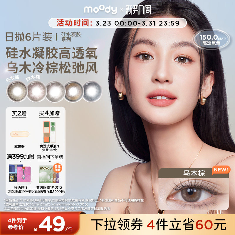 moody美瞳高透氧硅水凝胶瑰木棕中小直径彩色隐形眼镜日抛6片