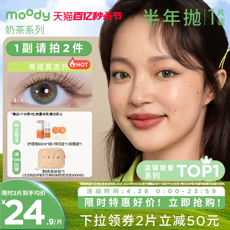 moody奶茶半年抛美瞳日常百搭新手入门款1片装