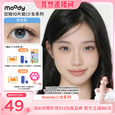 【晁然专享】moody少女白日梦日抛小直径美瞳10片直播专享
