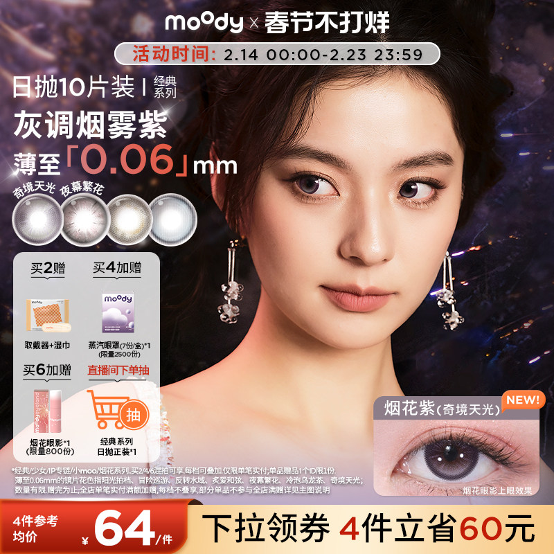 moody美瞳日抛经典系列烟花紫高光彩色隐形眼镜婚礼中小直径10片