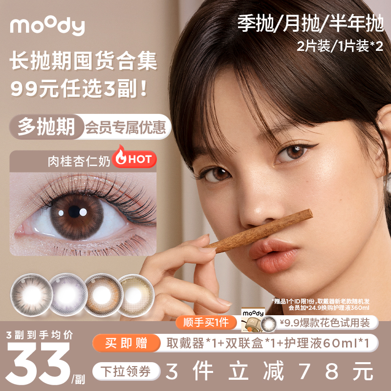 【捡漏！99元3副】moody美瞳热卖花色合集彩色隐形近视眼镜