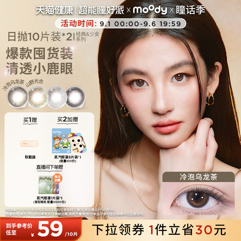 moody美瞳日抛中小直径山野棕彩色隐形眼镜囤货装20片满着色定轴图片