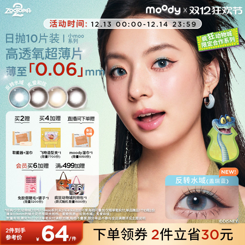 [倩碧联动]moody美瞳疯狂动物城2合作大直径彩色隐形眼镜日抛10片