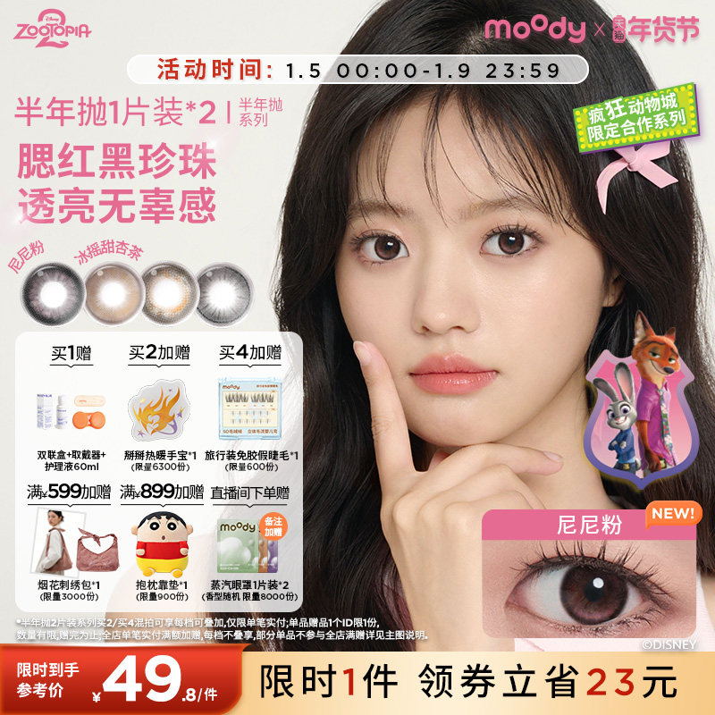 moody美瞳半年抛疯狂动物城2合作尼尼粉彩色隐形眼镜黑桃冰茶2片