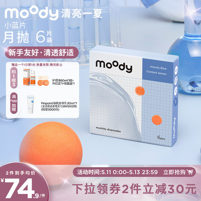 moody小蓝片隐形眼镜月抛6片装透明片近视男女官方