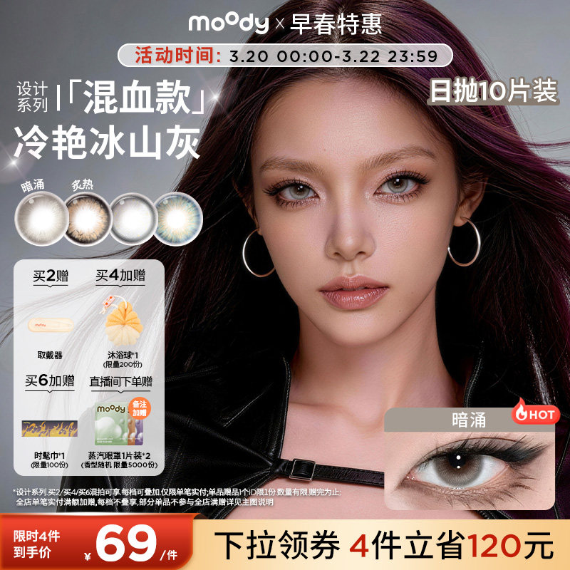 moody美瞳日抛HUSH设计系列炙热大直径彩色隐形眼镜10片专享