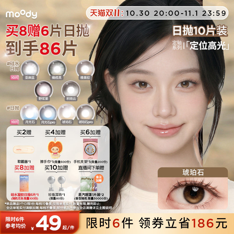 [定轴高光合集]moody美瞳奇奇蒂蒂满着色彩色隐形眼镜大直径日抛