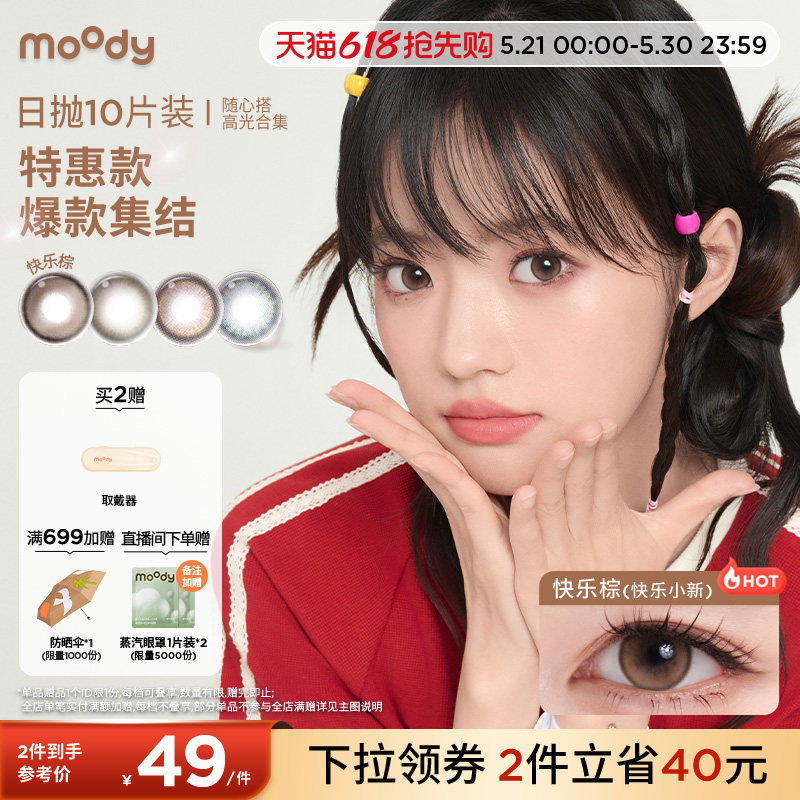 [清仓]moody美瞳蓝色日抛随心搭系列高光彩色隐形眼镜10片装专享