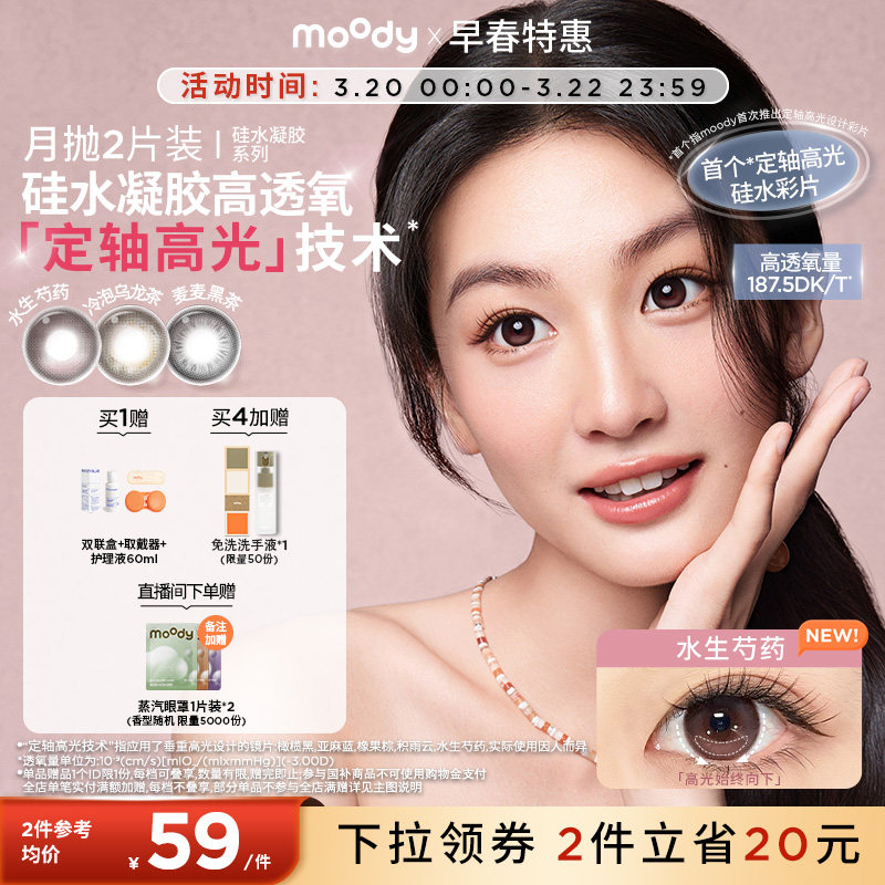 moody硅水凝胶美瞳定轴高光疯狂动物城彩色隐形眼镜月抛2片