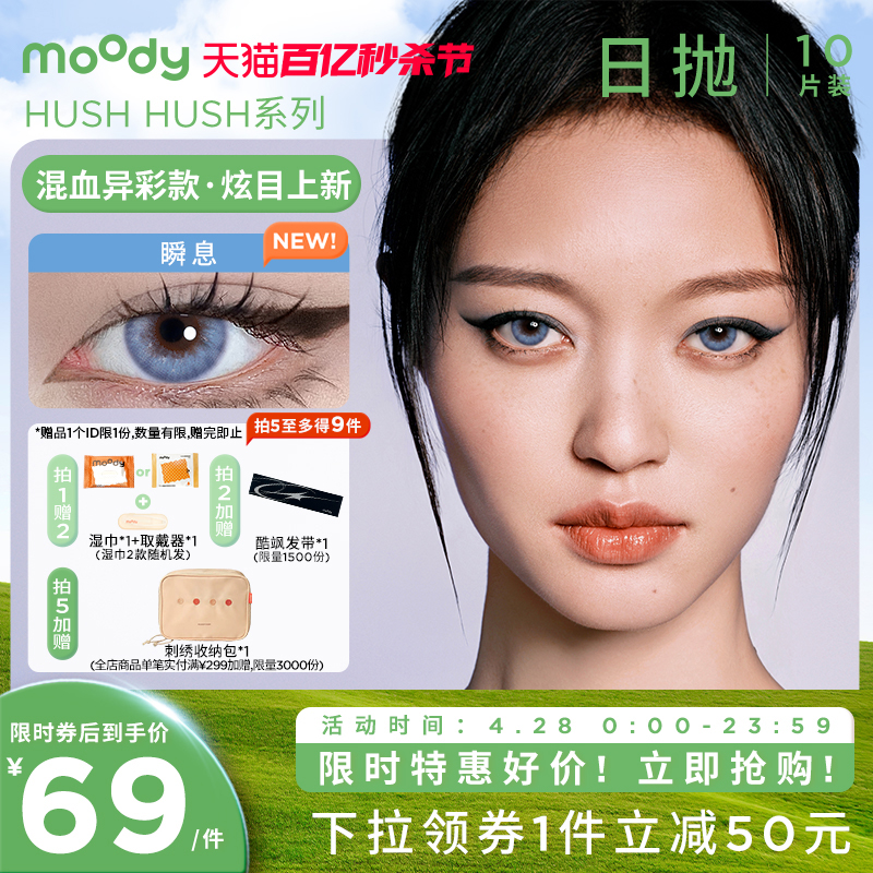 美瞳酷飒系列Moody彩色隐形眼镜