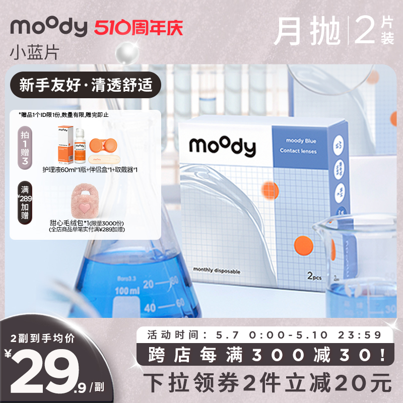 moody小蓝片隐形眼镜月抛2片装透明近视男女官方