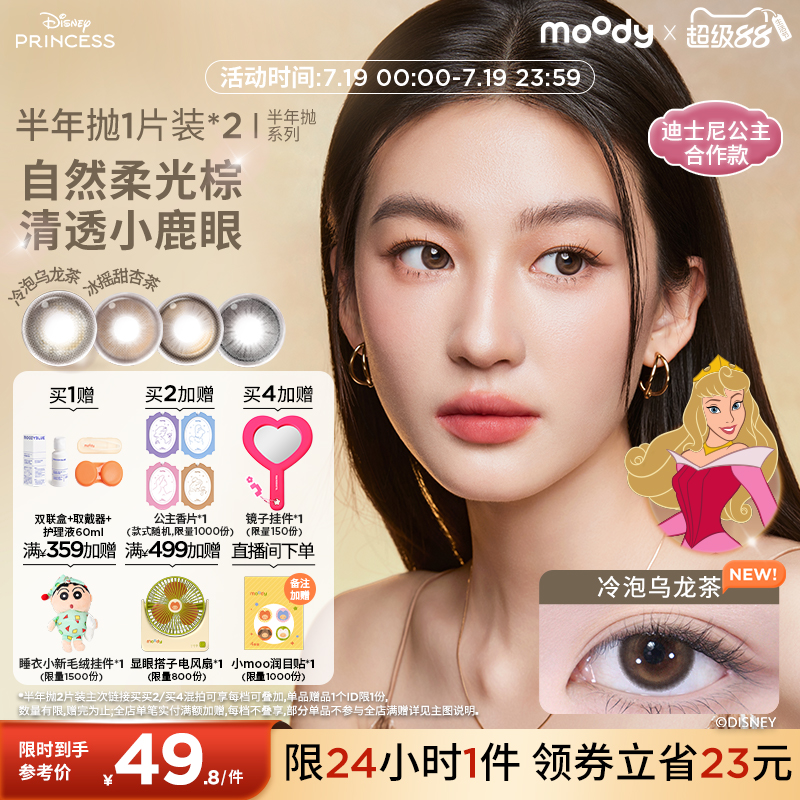 moody美瞳迪士尼公主合作彩色隐形眼镜半年抛冷泡乌龙茶2片