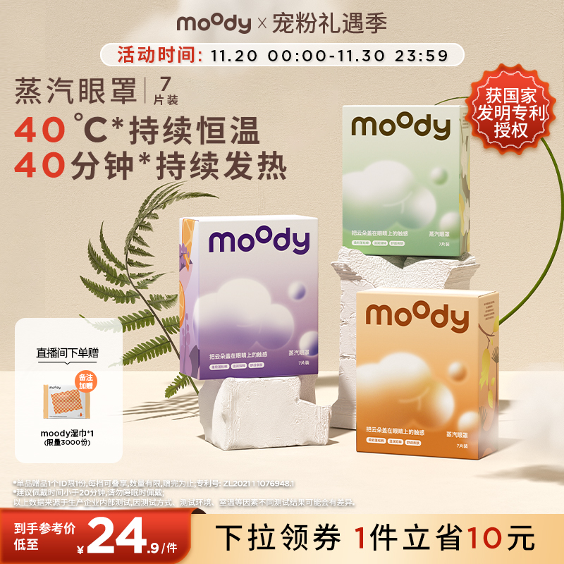 moody云朵蒸汽眼罩7片装亲肤薰衣草乌木茉莉佛手柑雪松香型专享
