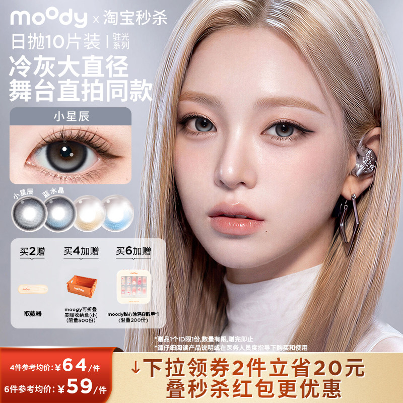 【定轴高光】moody美瞳驻光日抛彩色隐形眼镜大直径10片