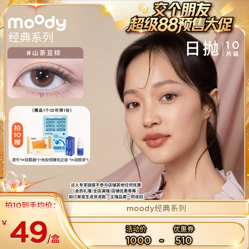 【交个朋友直播间】moody经典日抛系列美瞳10片装直播专享