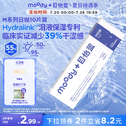 MOODY日抛小蓝片隐形近视眼镜透明高透氧舒适水凝胶10片